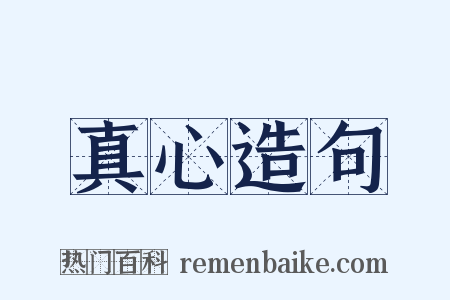 真心造句是什么意思的图片